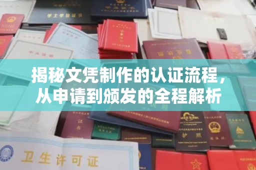 建湖揭秘文凭制作的认证流程，从申请到颁发的全程解析