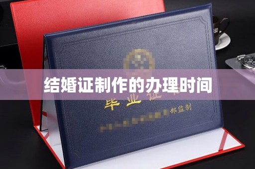 建湖结婚证制作的办理时间