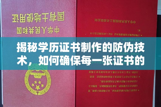 建湖揭秘学历证书制作的防伪技术，如何确保每一张证书的真实性