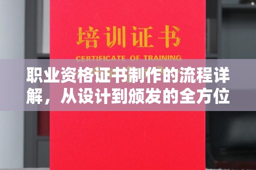 建湖职业资格证书制作的流程详解，从设计到颁发的全方位指南