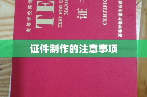 建湖证件制作的注意事项