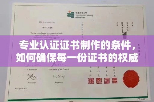 建湖专业认证证书制作的条件，如何确保每一份证书的权威与可信
