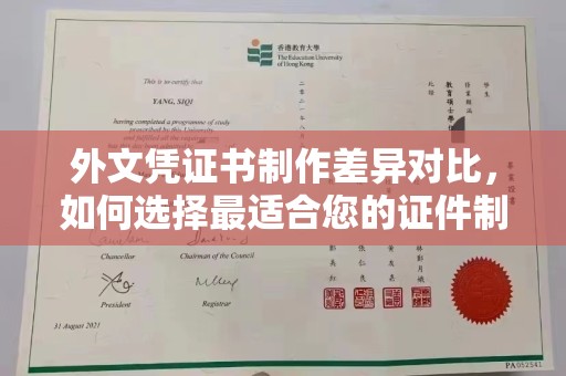 建湖外文凭证书制作差异对比，如何选择最适合您的证件制作服务？