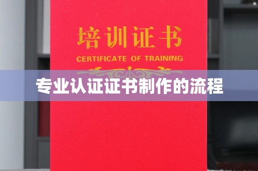 建湖专业认证证书制作的流程