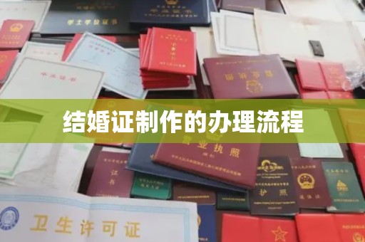 建湖结婚证制作的办理流程