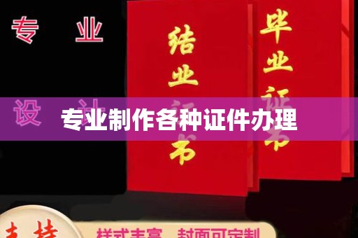 建湖专业制作各种证件办理
