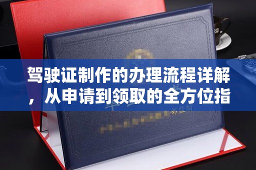 建湖驾驶证制作的办理流程详解，从申请到领取的全方位指南