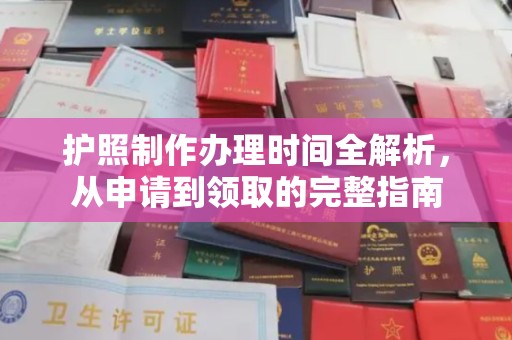 建湖护照制作办理时间全解析，从申请到领取的完整指南