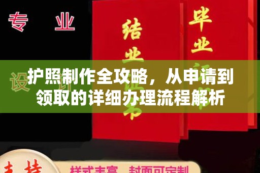 建湖护照制作全攻略，从申请到领取的详细办理流程解析