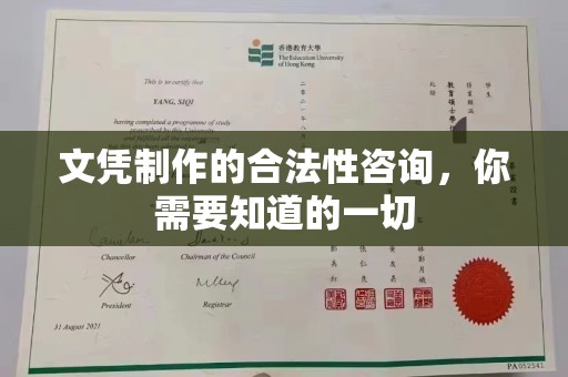 建湖文凭制作的合法性咨询，你需要知道的一切