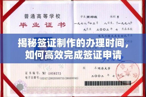 建湖揭秘签证制作的办理时间，如何高效完成签证申请
