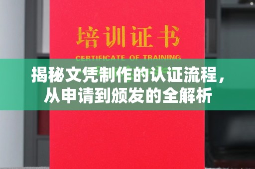 建湖揭秘文凭制作的认证流程，从申请到颁发的全解析