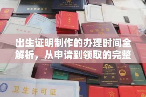 建湖出生证明制作的办理时间全解析，从申请到领取的完整指南
