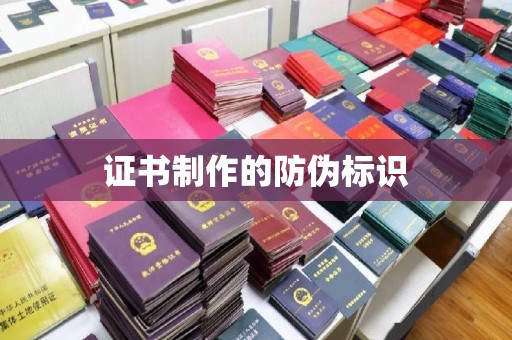 建湖证书制作的防伪标识