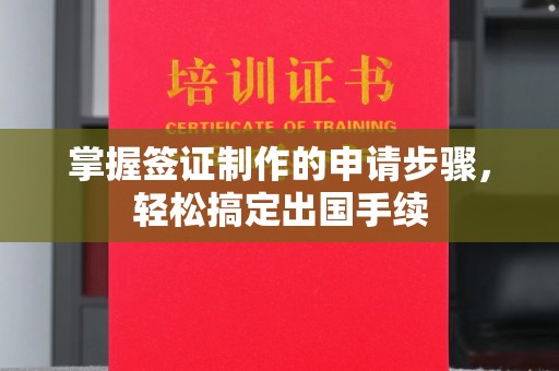 建湖掌握签证制作的申请步骤，轻松搞定出国手续