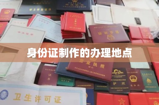 建湖身份证制作的办理地点