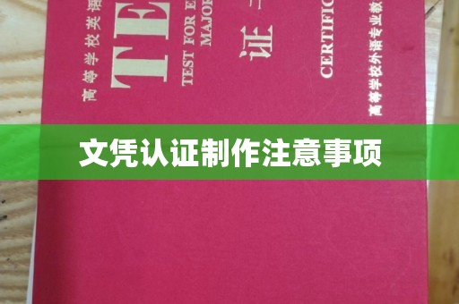 建湖文凭认证制作注意事项