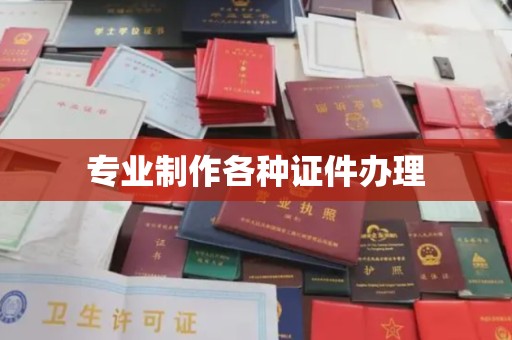 建湖专业制作各种证件办理
