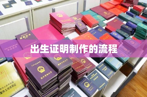 建湖出生证明制作的流程