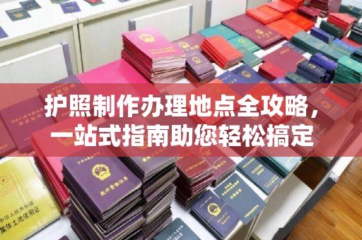 建湖护照制作办理地点全攻略，一站式指南助您轻松搞定