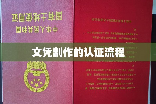 建湖文凭制作的认证流程