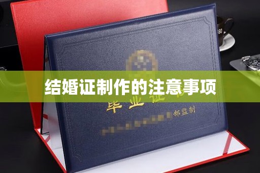 建湖结婚证制作的注意事项
