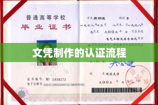 建湖文凭制作的认证流程
