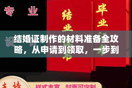 建湖结婚证制作的材料准备全攻略，从申请到领取，一步到位！