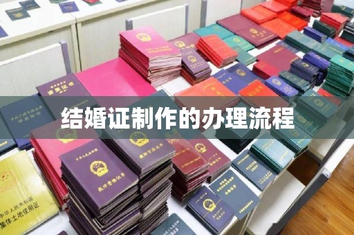 建湖结婚证制作的办理流程