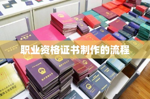 建湖职业资格证书制作的流程