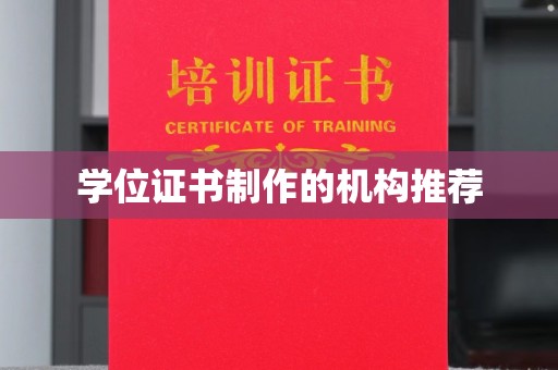 建湖学位证书制作的机构推荐