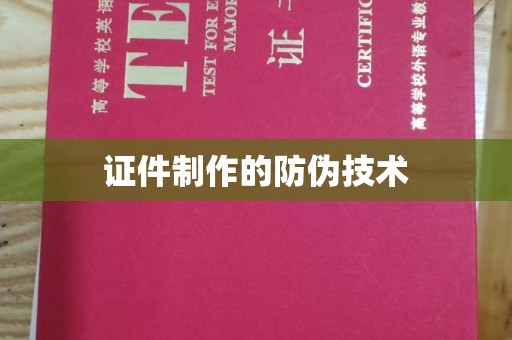 建湖证件制作的防伪技术