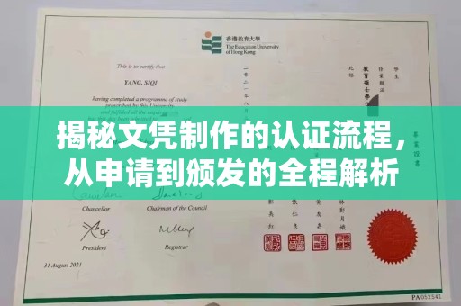 建湖揭秘文凭制作的认证流程，从申请到颁发的全程解析