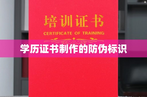 建湖学历证书制作的防伪标识