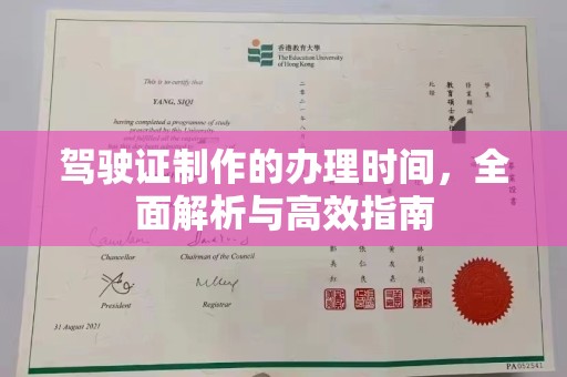 建湖驾驶证制作的办理时间，全面解析与高效指南