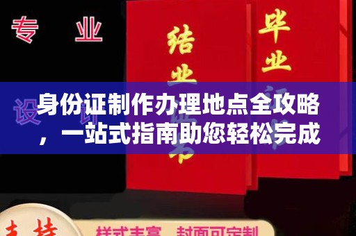 建湖身份证制作办理地点全攻略，一站式指南助您轻松完成